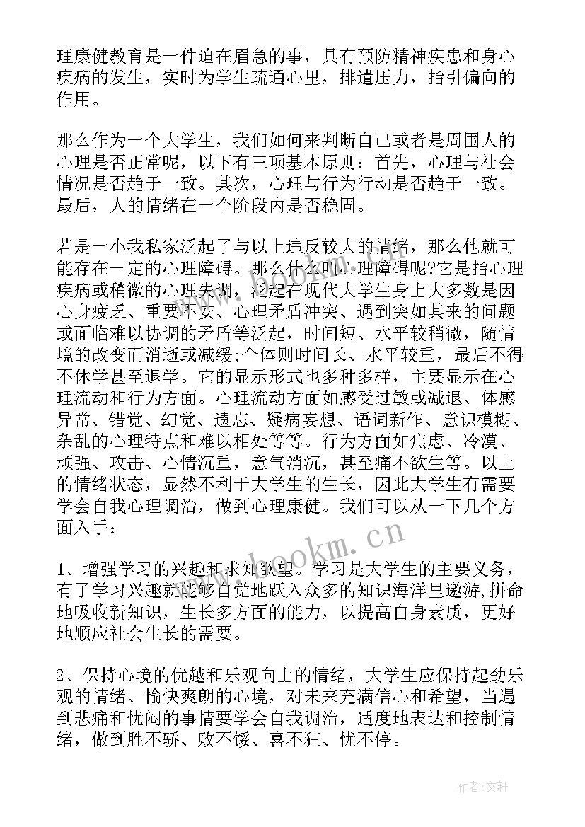 大学生心理健康教育实践课心得(精选8篇)