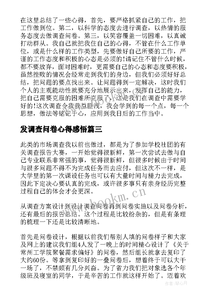 最新发调查问卷心得感悟(实用8篇)