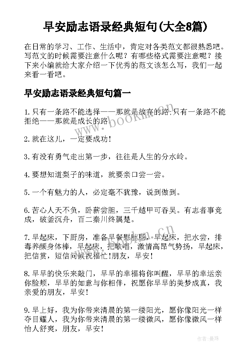 早安励志语录经典短句(大全8篇)