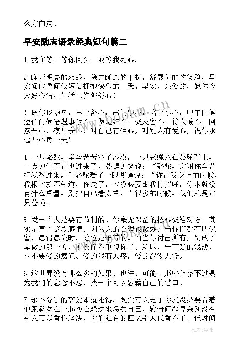 早安励志语录经典短句(大全8篇)