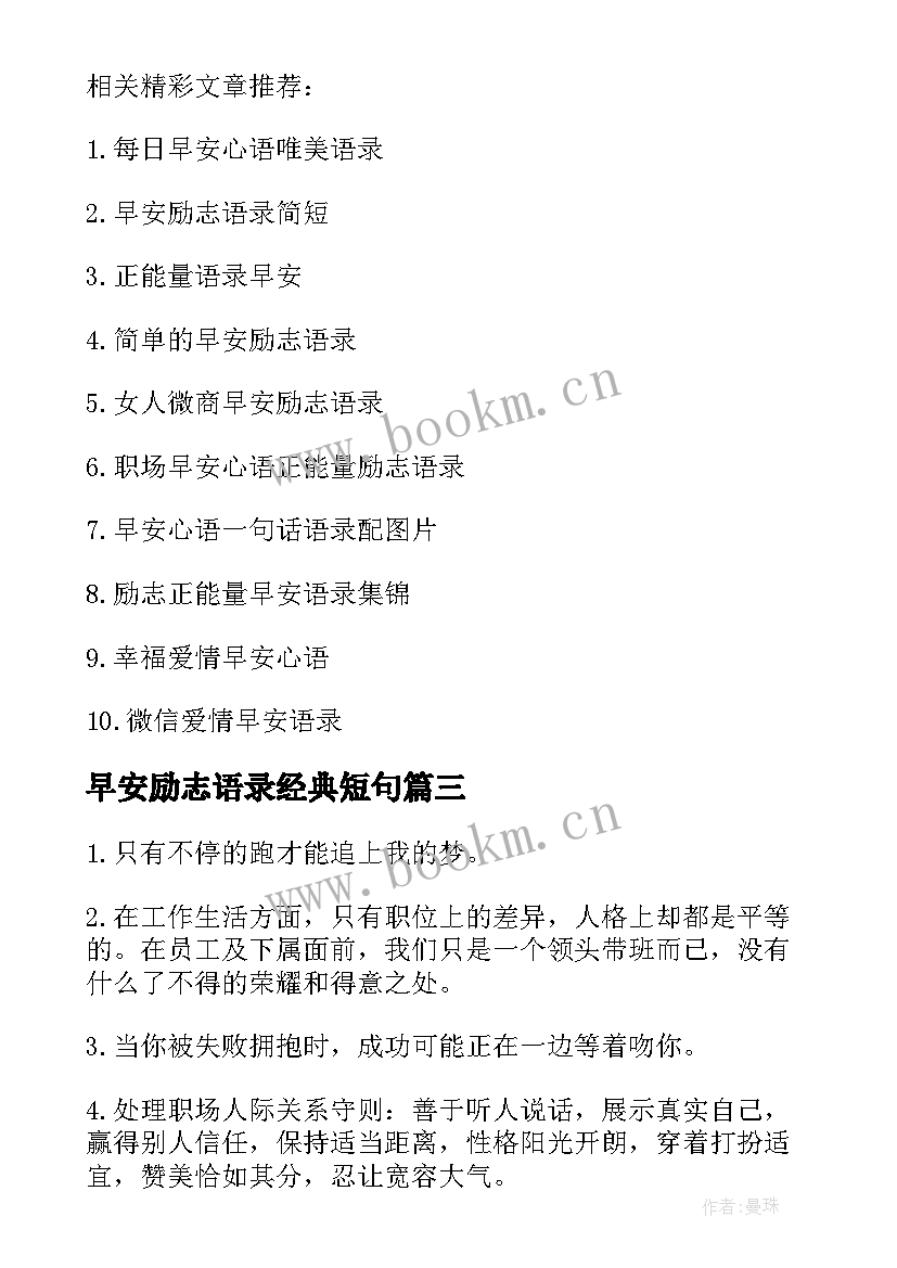 早安励志语录经典短句(大全8篇)