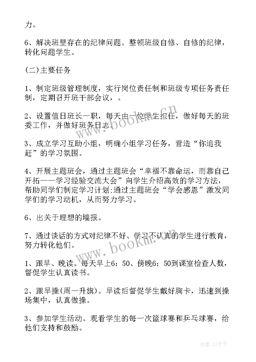 最新高中班主任工作计划表内容 高中一年级班主任工作计划范例(优秀5篇)