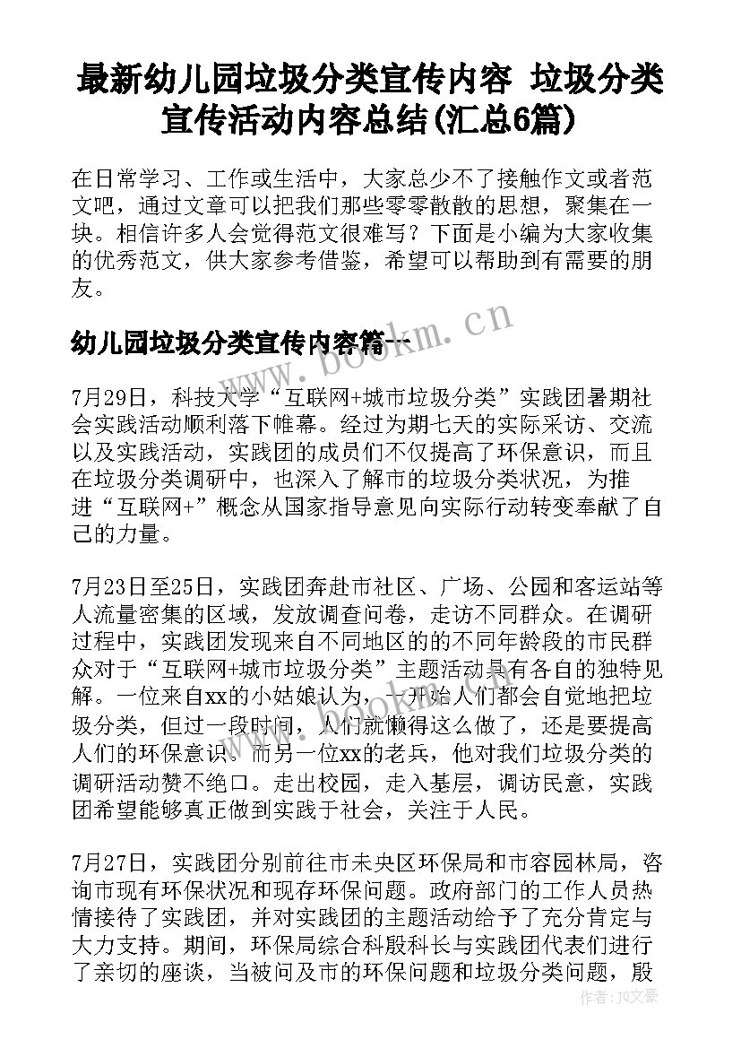 最新幼儿园垃圾分类宣传内容 垃圾分类宣传活动内容总结(汇总6篇)