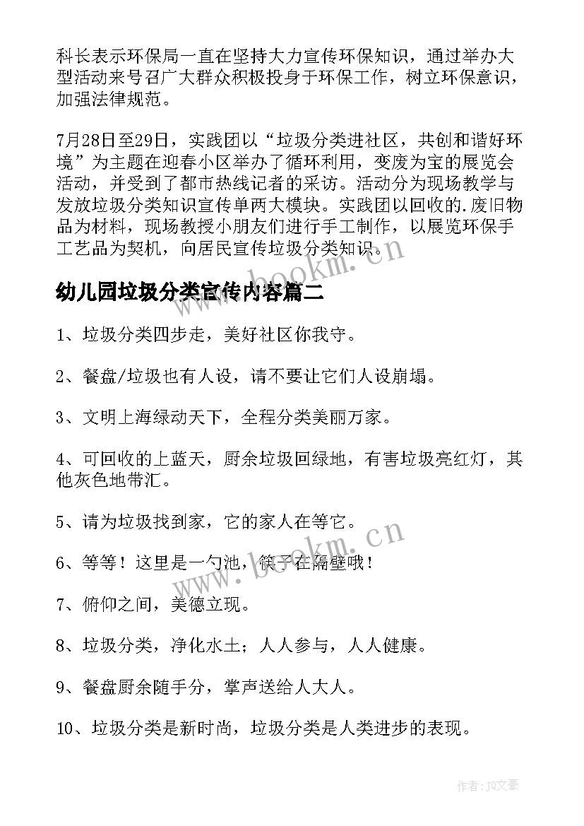 最新幼儿园垃圾分类宣传内容 垃圾分类宣传活动内容总结(汇总6篇)