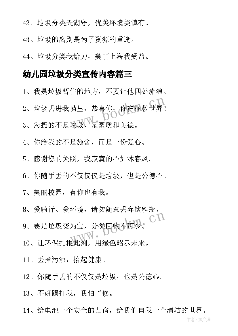 最新幼儿园垃圾分类宣传内容 垃圾分类宣传活动内容总结(汇总6篇)