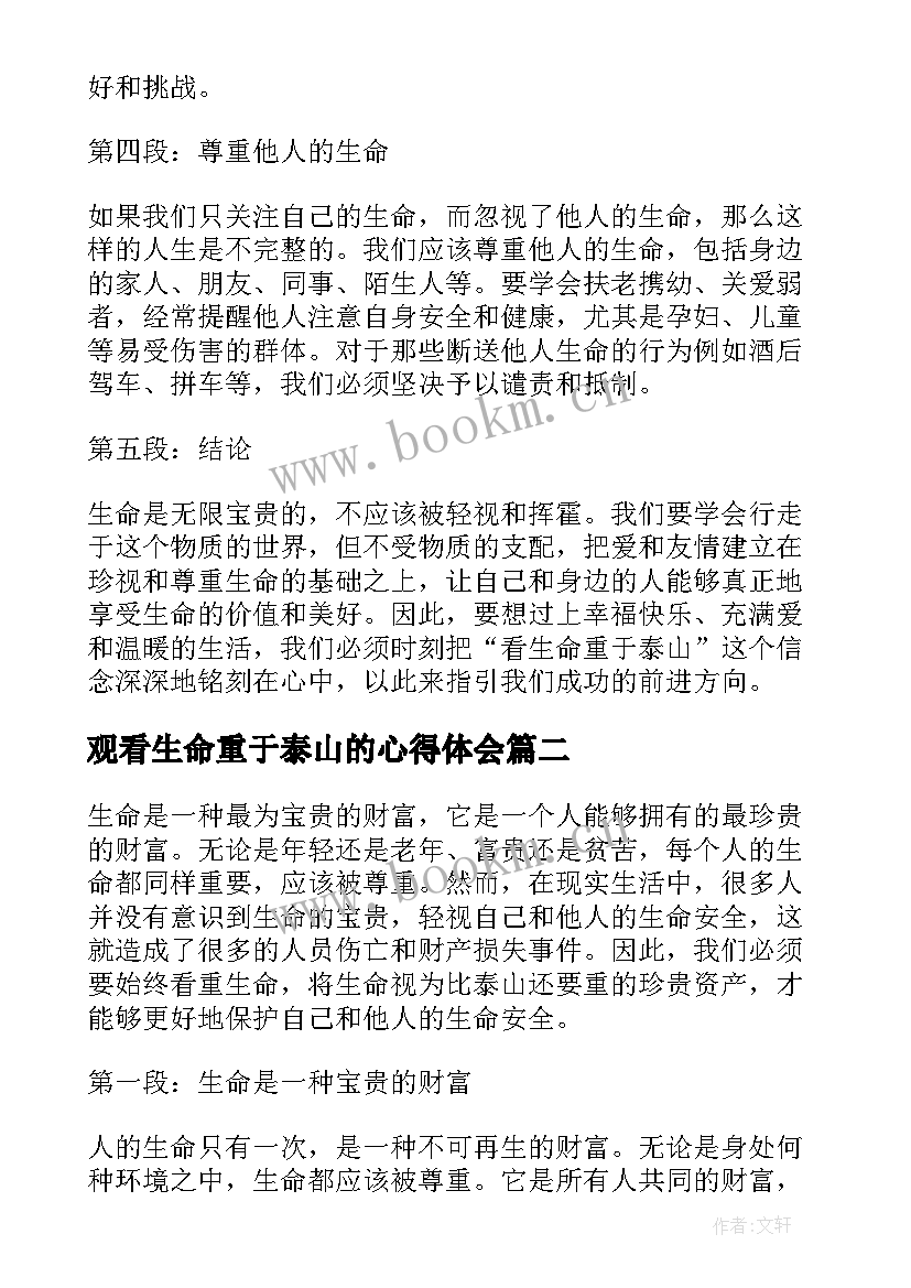 观看生命重于泰山的心得体会 看生命重于泰山的心得体会(精选9篇)