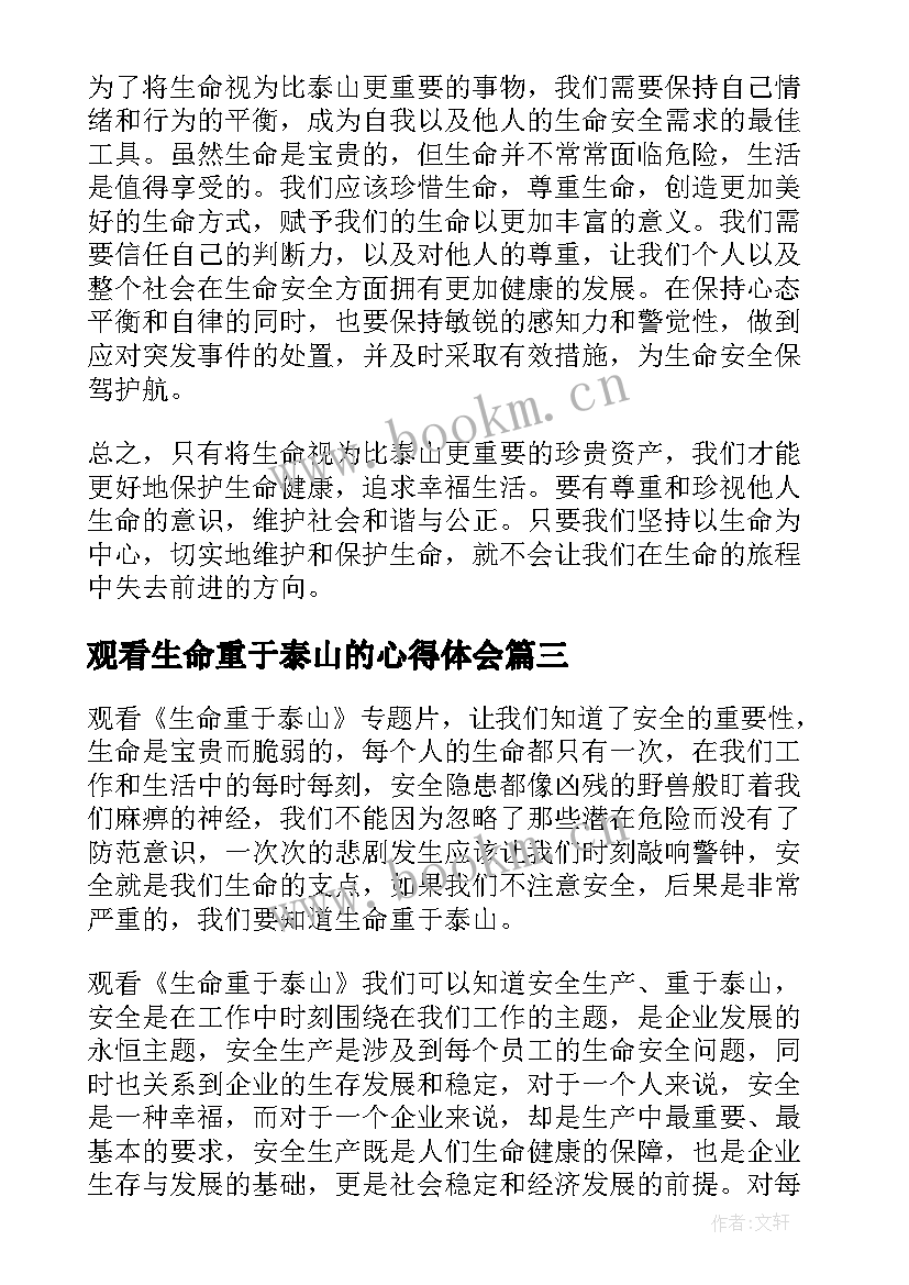 观看生命重于泰山的心得体会 看生命重于泰山的心得体会(精选9篇)