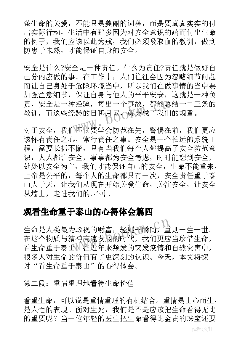 观看生命重于泰山的心得体会 看生命重于泰山的心得体会(精选9篇)