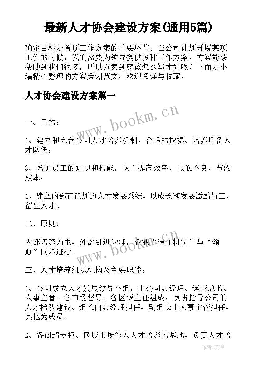 最新人才协会建设方案(通用5篇)