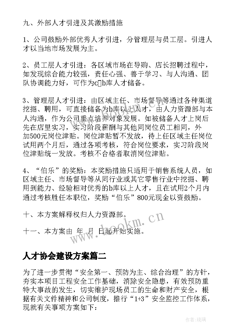 最新人才协会建设方案(通用5篇)