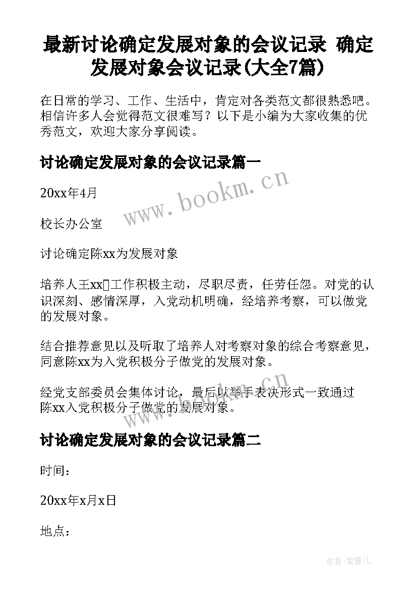 最新讨论确定发展对象的会议记录 确定发展对象会议记录(大全7篇)