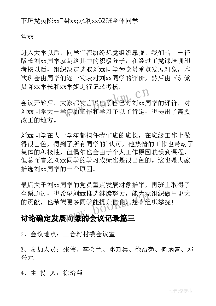 最新讨论确定发展对象的会议记录 确定发展对象会议记录(大全7篇)