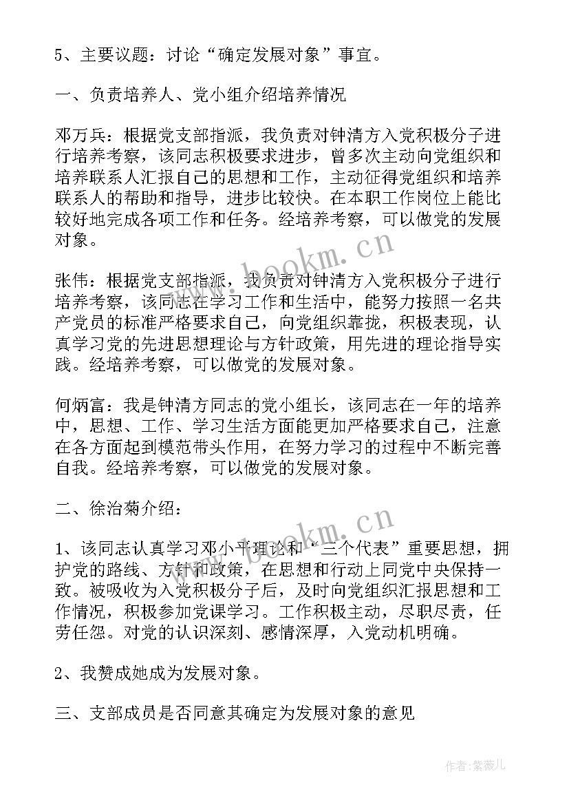 最新讨论确定发展对象的会议记录 确定发展对象会议记录(大全7篇)