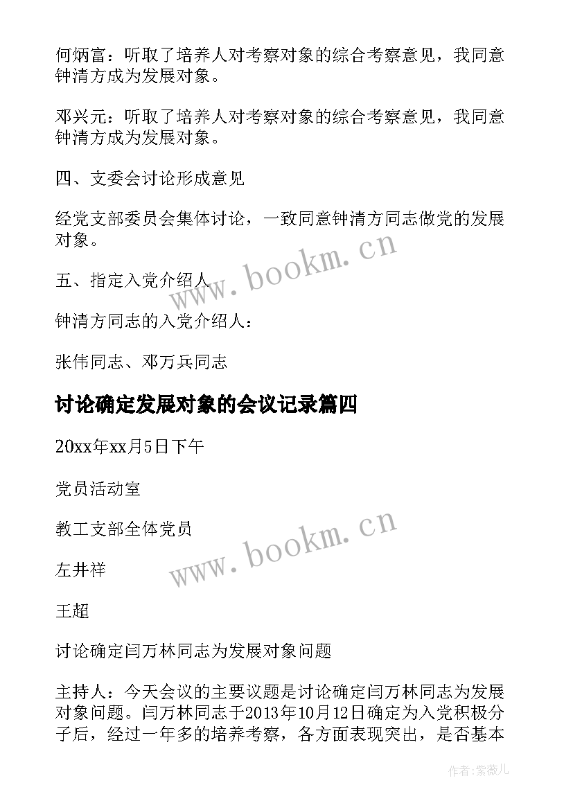 最新讨论确定发展对象的会议记录 确定发展对象会议记录(大全7篇)