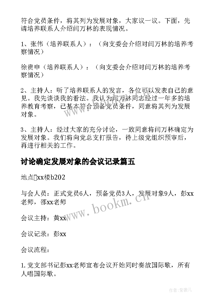 最新讨论确定发展对象的会议记录 确定发展对象会议记录(大全7篇)