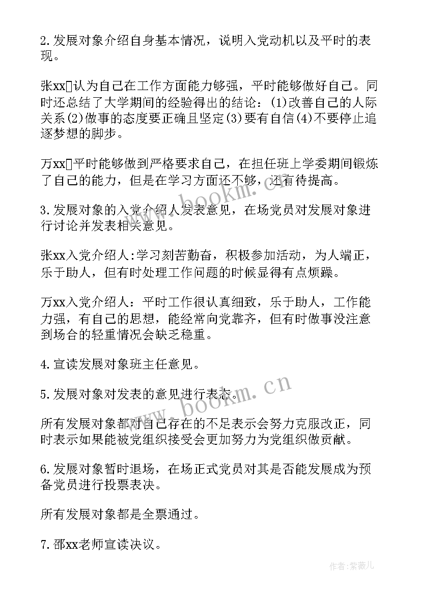 最新讨论确定发展对象的会议记录 确定发展对象会议记录(大全7篇)