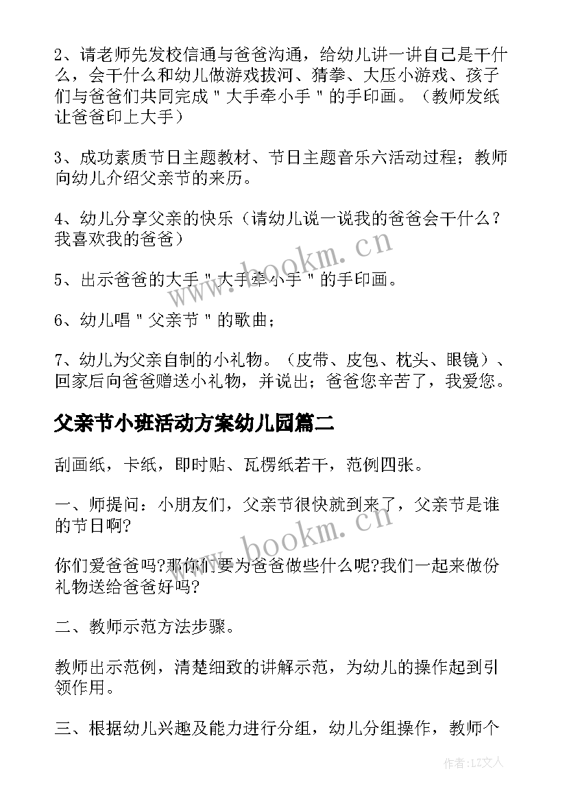 2023年父亲节小班活动方案幼儿园(精选7篇)