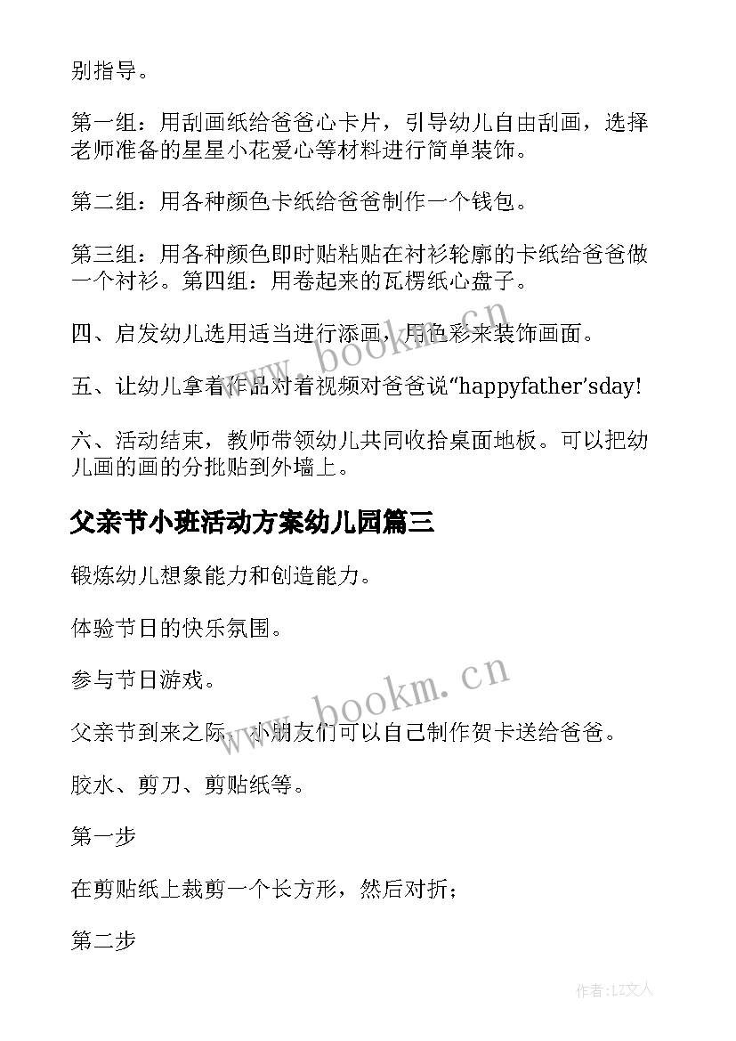 2023年父亲节小班活动方案幼儿园(精选7篇)