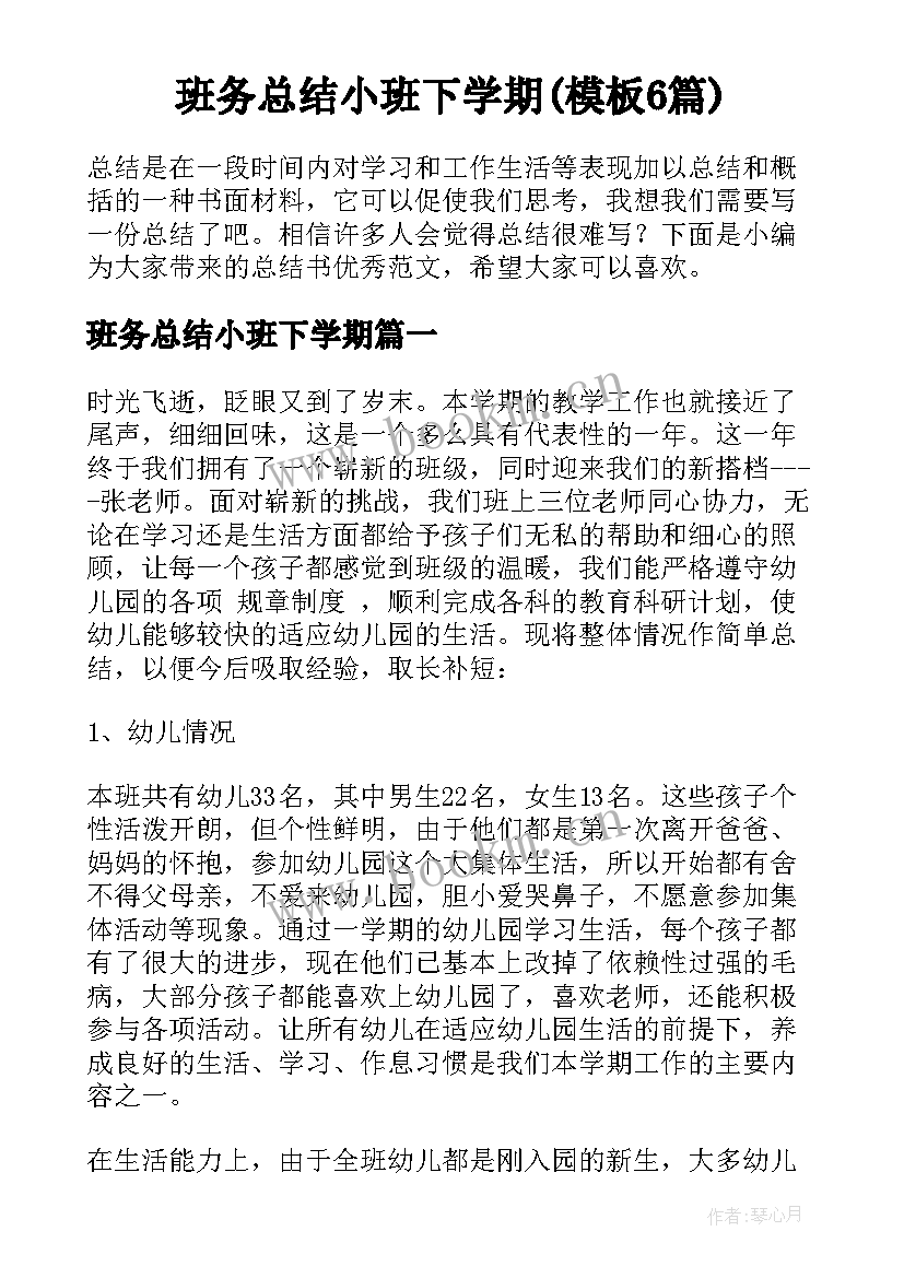 班务总结小班下学期(模板6篇)