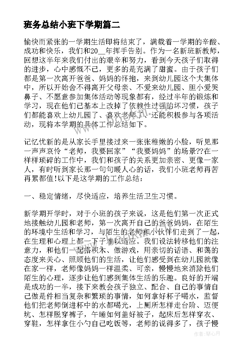 班务总结小班下学期(模板6篇)