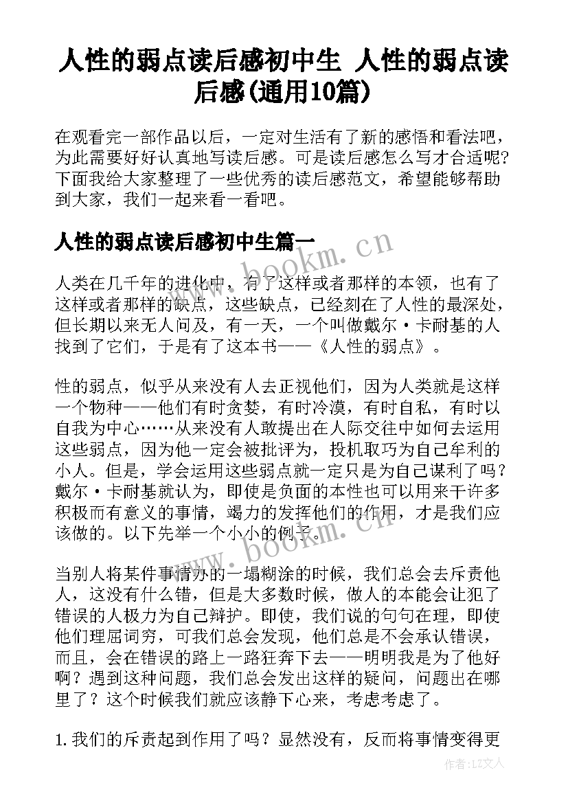 人性的弱点读后感初中生 人性的弱点读后感(通用10篇)