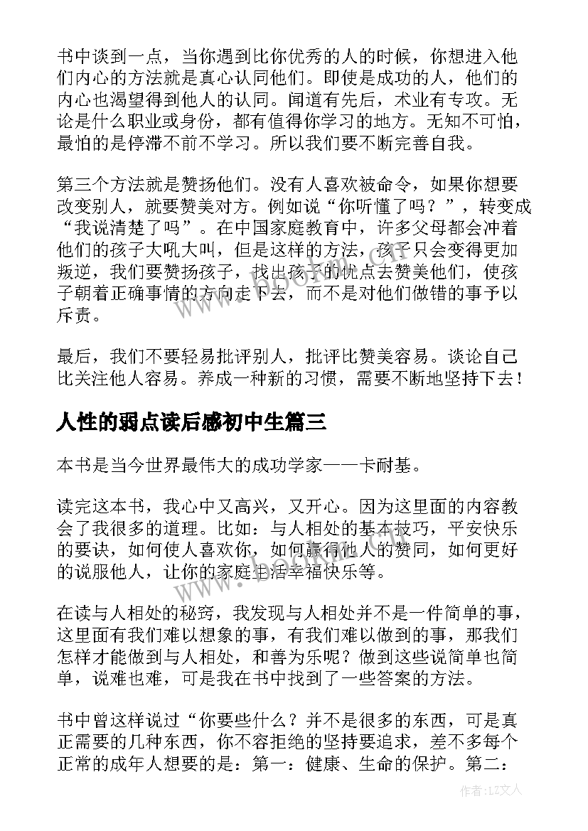 人性的弱点读后感初中生 人性的弱点读后感(通用10篇)