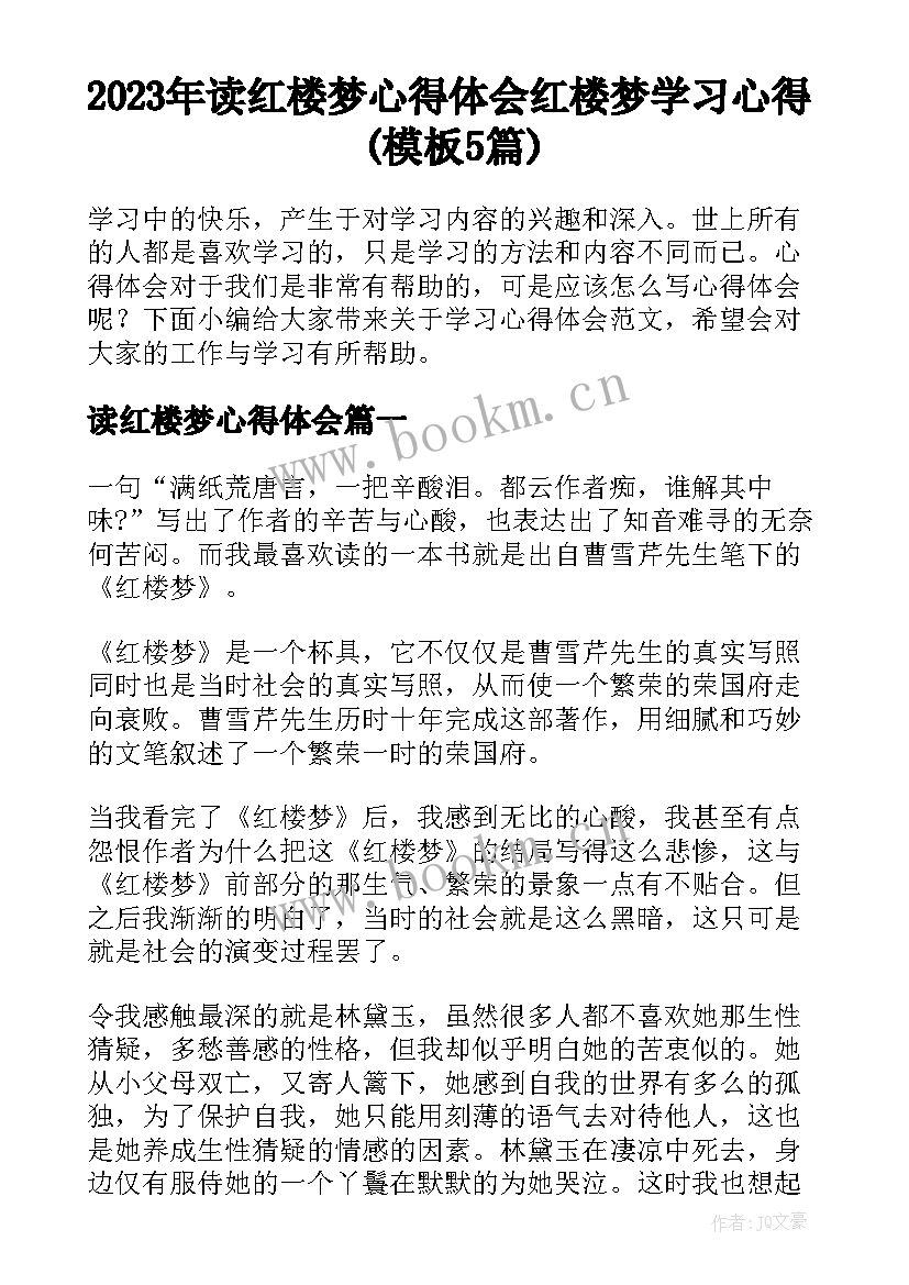 2023年读红楼梦心得体会 红楼梦学习心得(模板5篇)