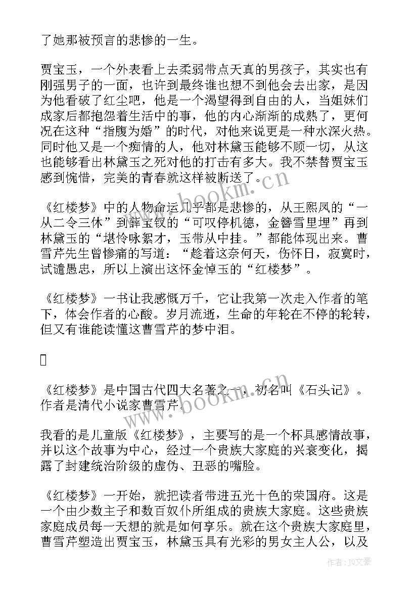 2023年读红楼梦心得体会 红楼梦学习心得(模板5篇)