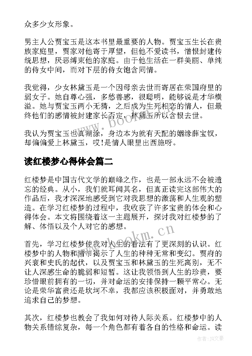 2023年读红楼梦心得体会 红楼梦学习心得(模板5篇)