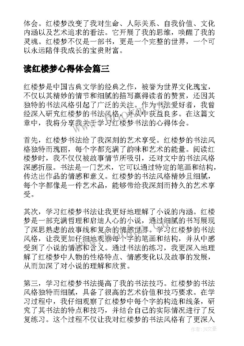 2023年读红楼梦心得体会 红楼梦学习心得(模板5篇)