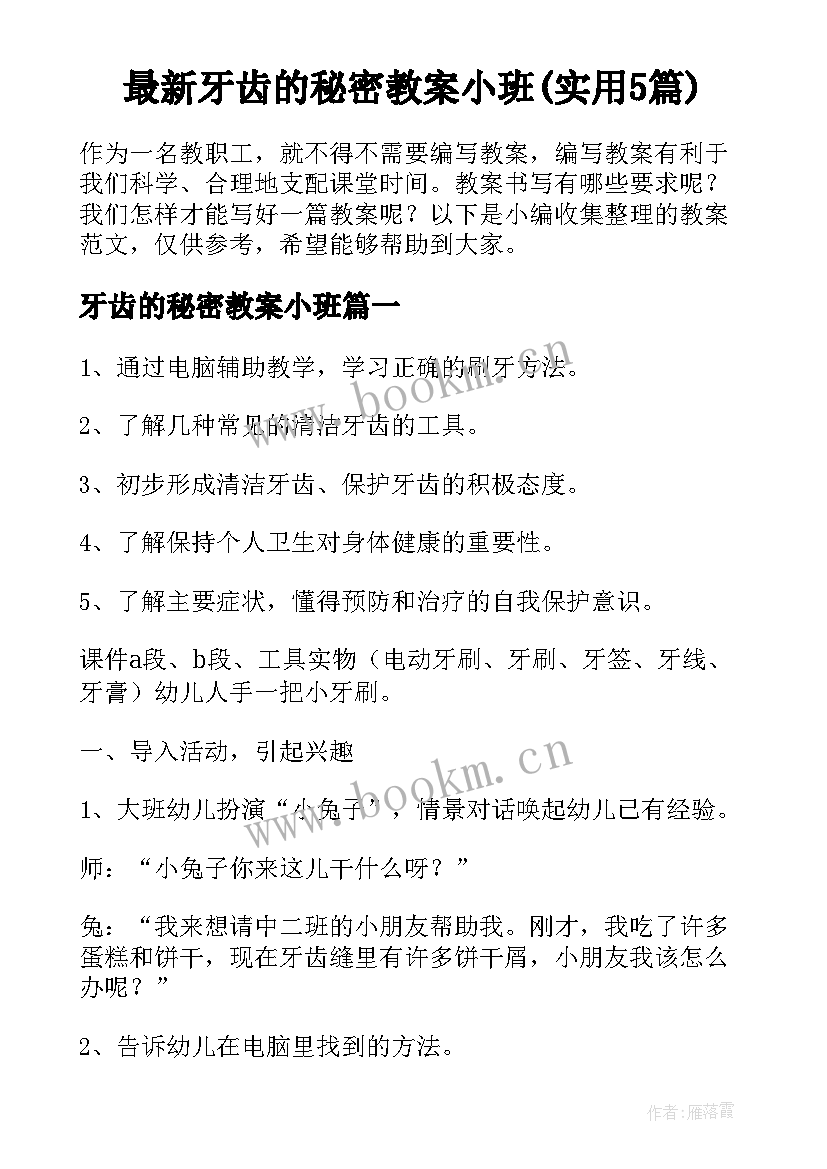 最新牙齿的秘密教案小班(实用5篇)