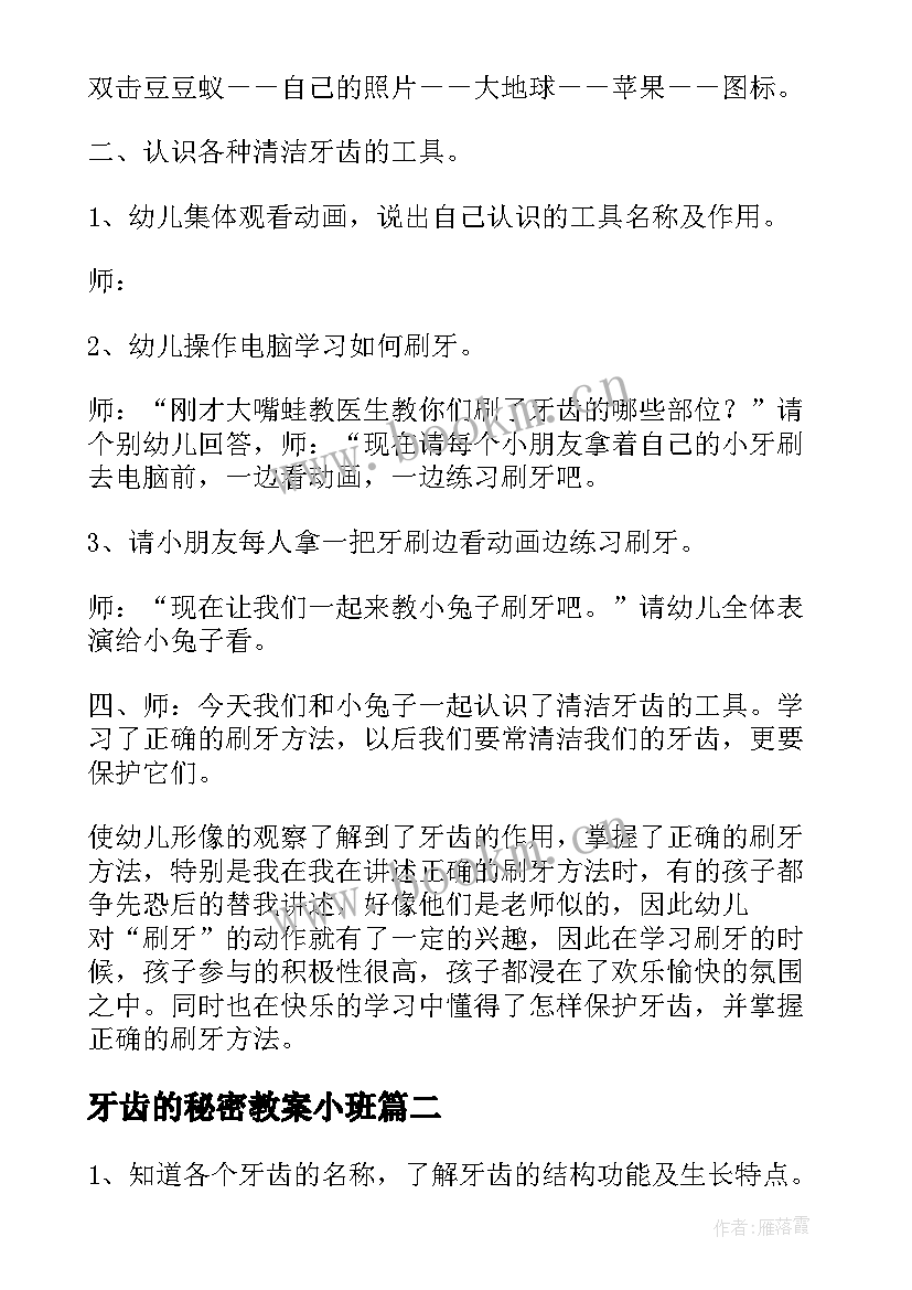 最新牙齿的秘密教案小班(实用5篇)