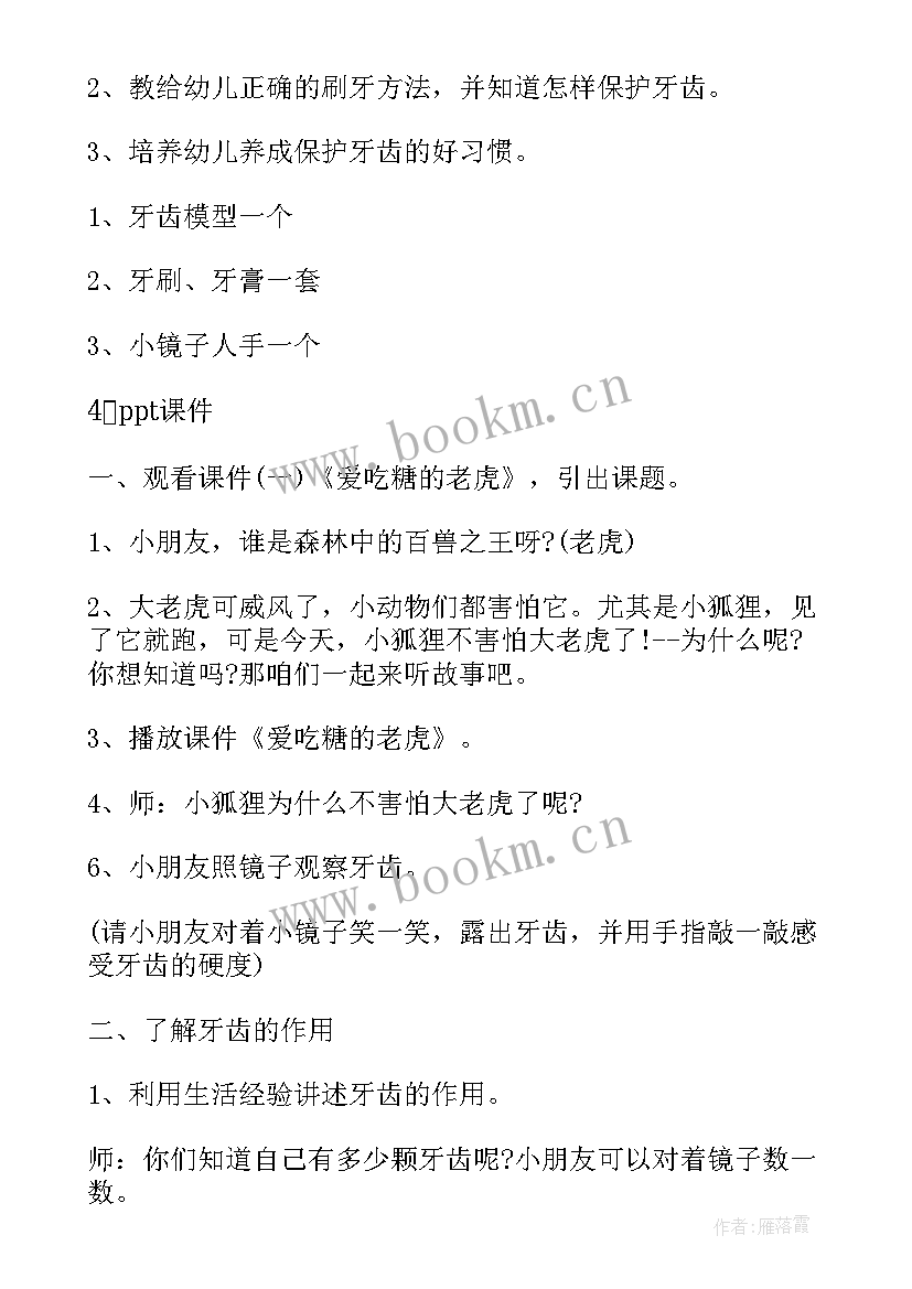 最新牙齿的秘密教案小班(实用5篇)