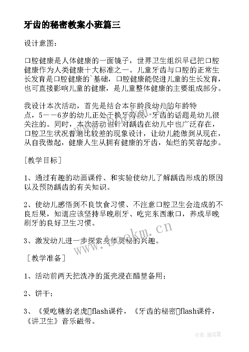 最新牙齿的秘密教案小班(实用5篇)