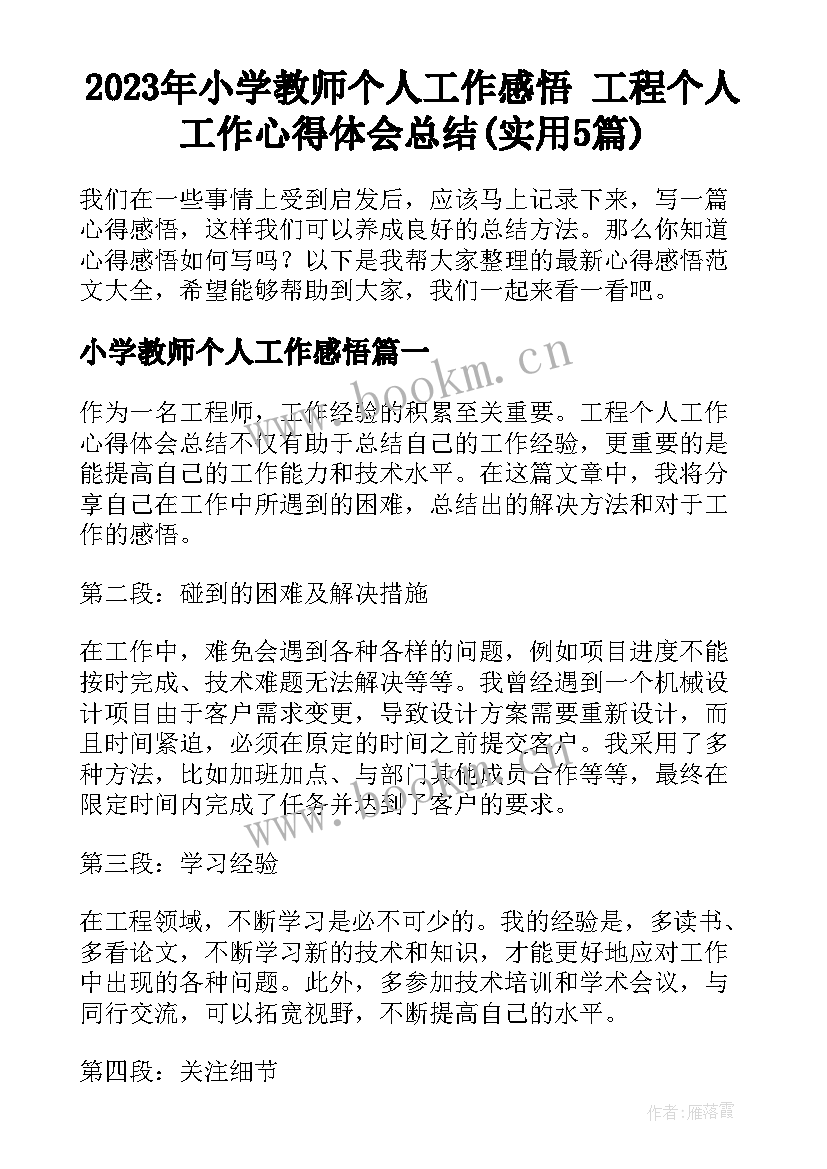 2023年小学教师个人工作感悟 工程个人工作心得体会总结(实用5篇)