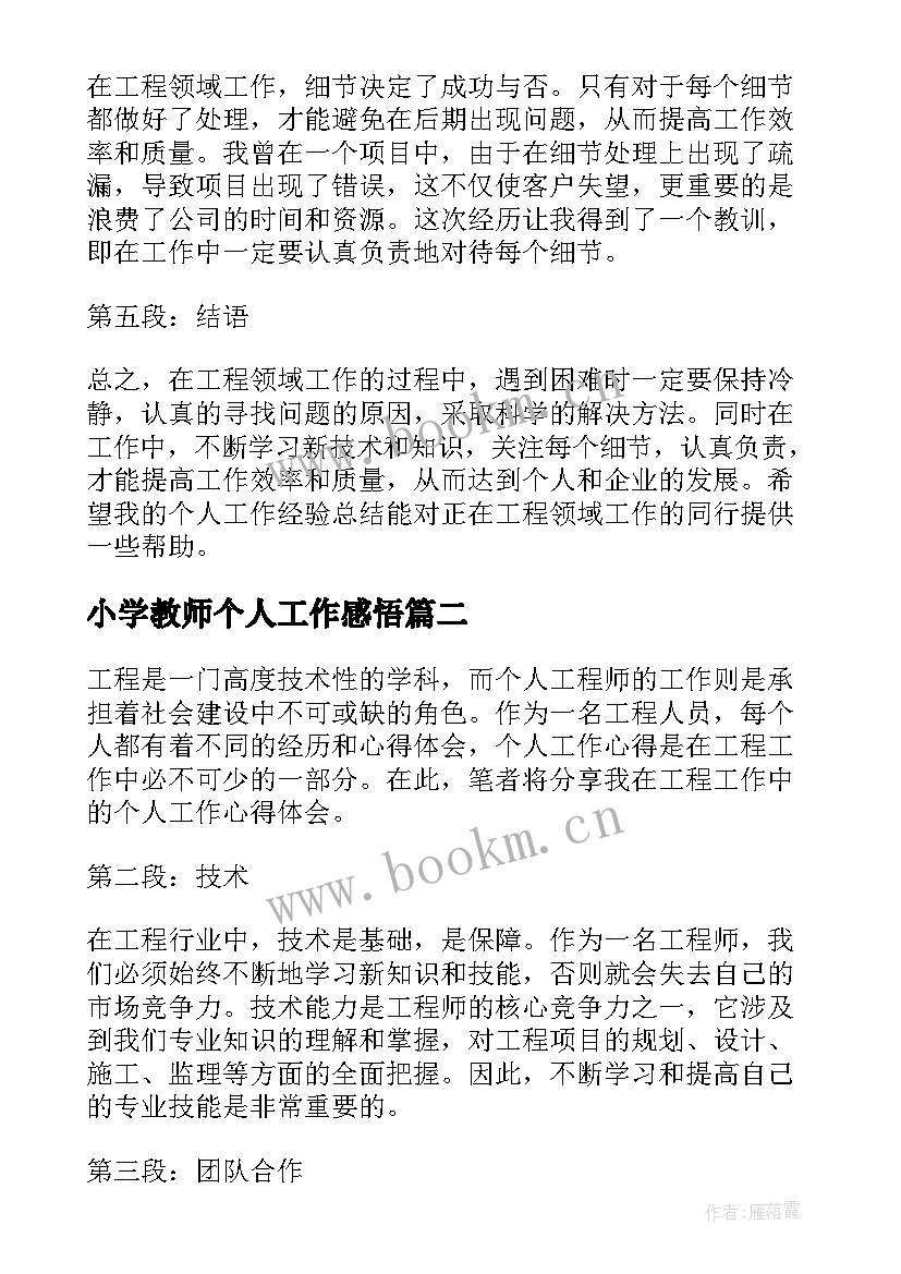 2023年小学教师个人工作感悟 工程个人工作心得体会总结(实用5篇)