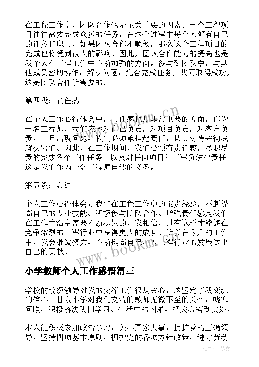 2023年小学教师个人工作感悟 工程个人工作心得体会总结(实用5篇)