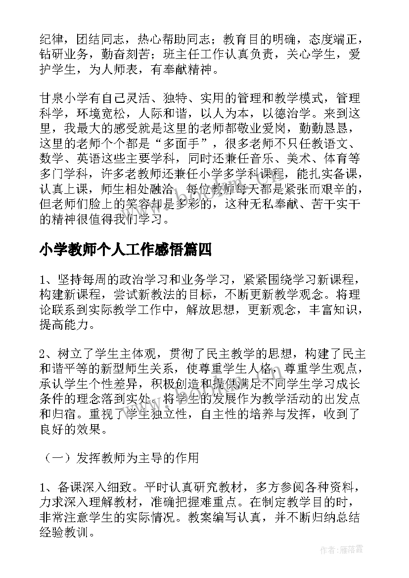 2023年小学教师个人工作感悟 工程个人工作心得体会总结(实用5篇)