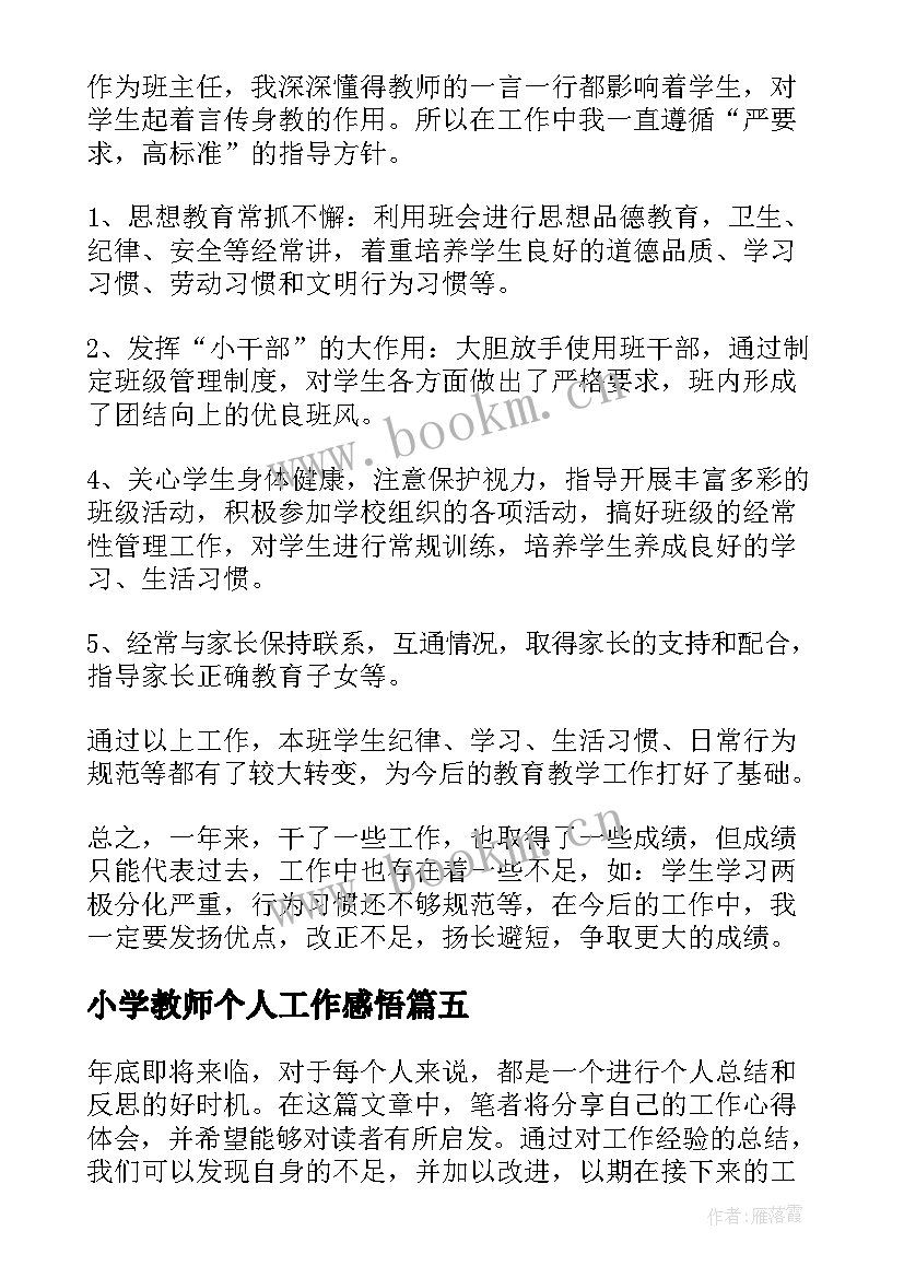 2023年小学教师个人工作感悟 工程个人工作心得体会总结(实用5篇)