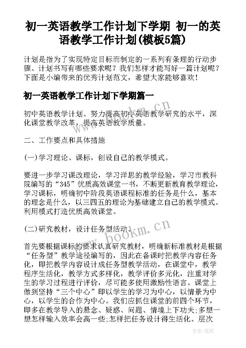 初一英语教学工作计划下学期 初一的英语教学工作计划(模板5篇)