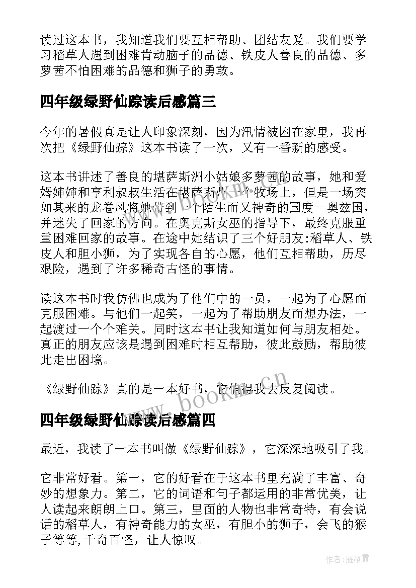 四年级绿野仙踪读后感(大全5篇)