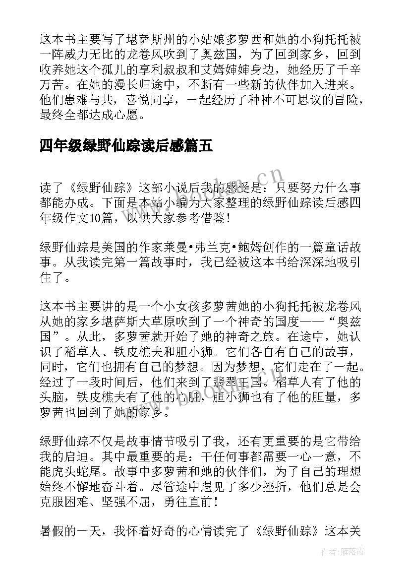 四年级绿野仙踪读后感(大全5篇)