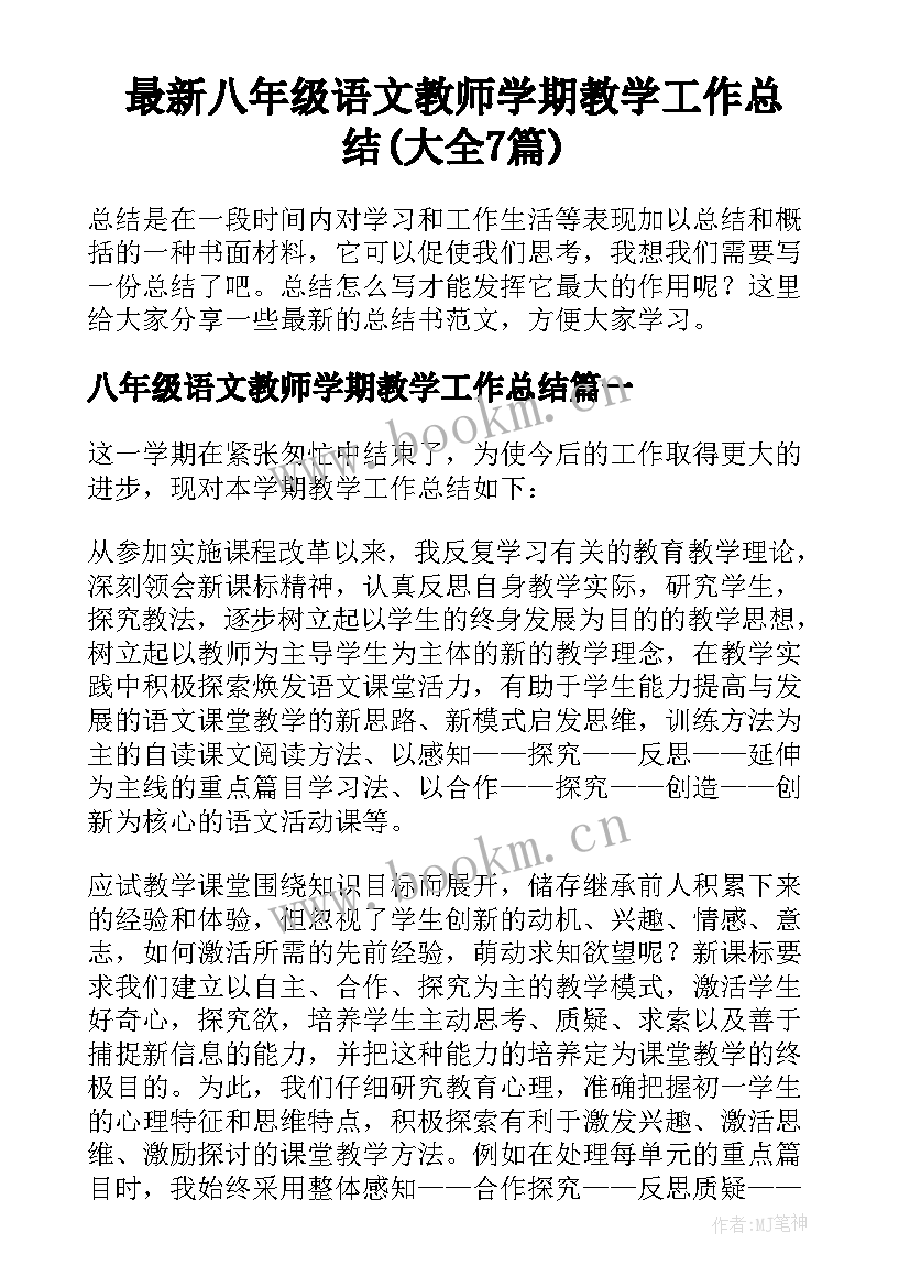 最新八年级语文教师学期教学工作总结(大全7篇)