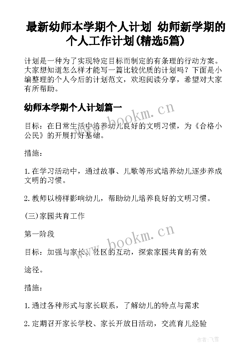 最新幼师本学期个人计划 幼师新学期的个人工作计划(精选5篇)