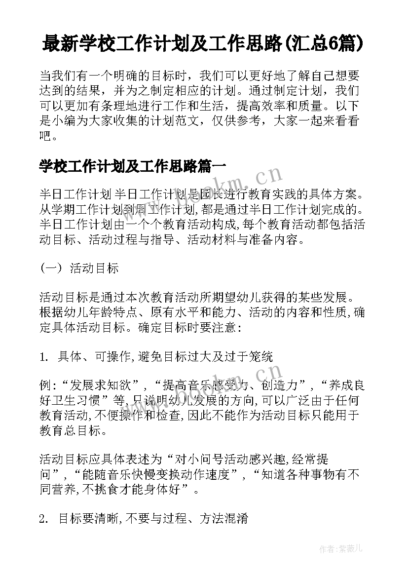 最新学校工作计划及工作思路(汇总6篇)