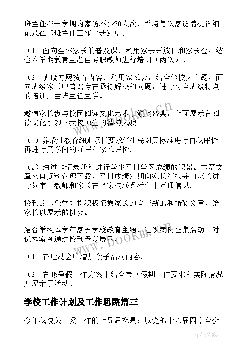 最新学校工作计划及工作思路(汇总6篇)