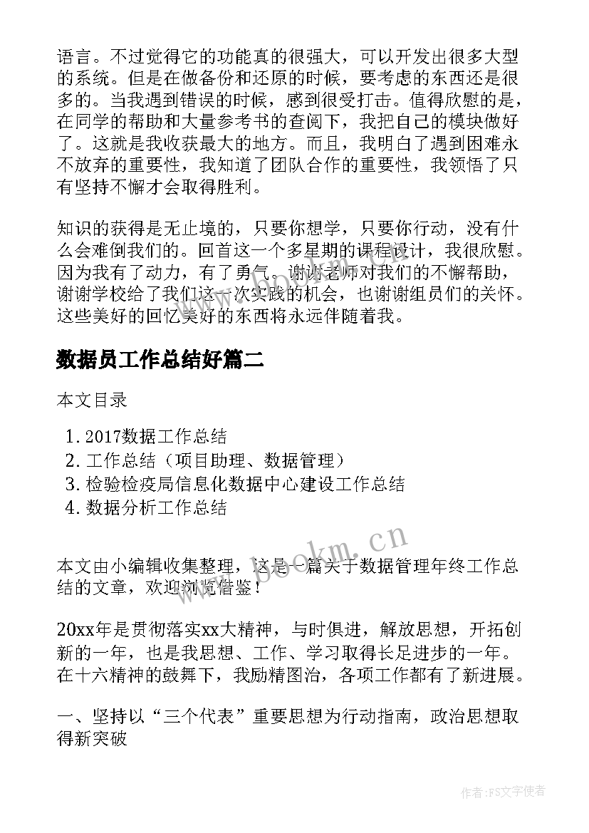 最新数据员工作总结好 数据库课程工作总结(优质9篇)