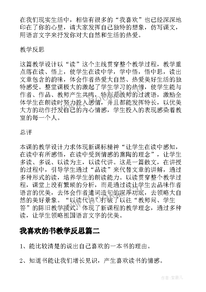 我喜欢的书教学反思 我喜欢教学指导(汇总7篇)