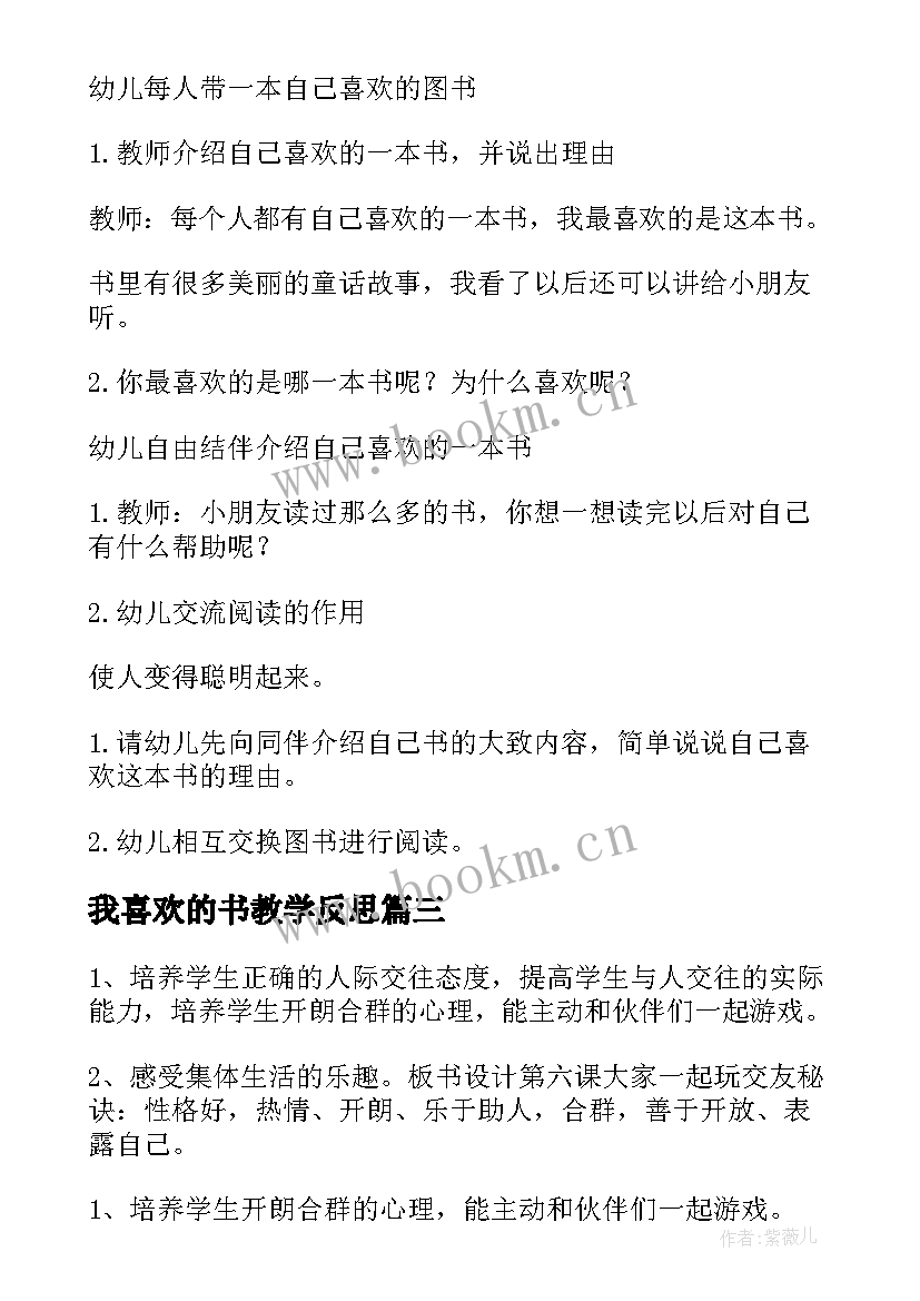 我喜欢的书教学反思 我喜欢教学指导(汇总7篇)