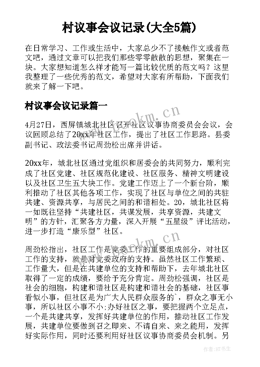 村议事会议记录(大全5篇)